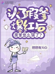 认了假爹爆红后，亲爹怎么哭了？