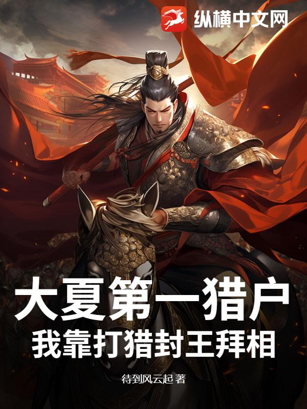 大夏第一猎户，我靠打猎封王拜相！