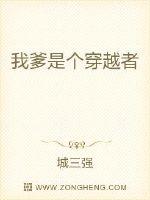 我爹是个穿越者